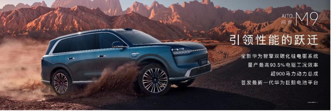 全新一代问界M9系列正式亮相并开启预售，有以下亮点：
1、问界M9预售价格49.