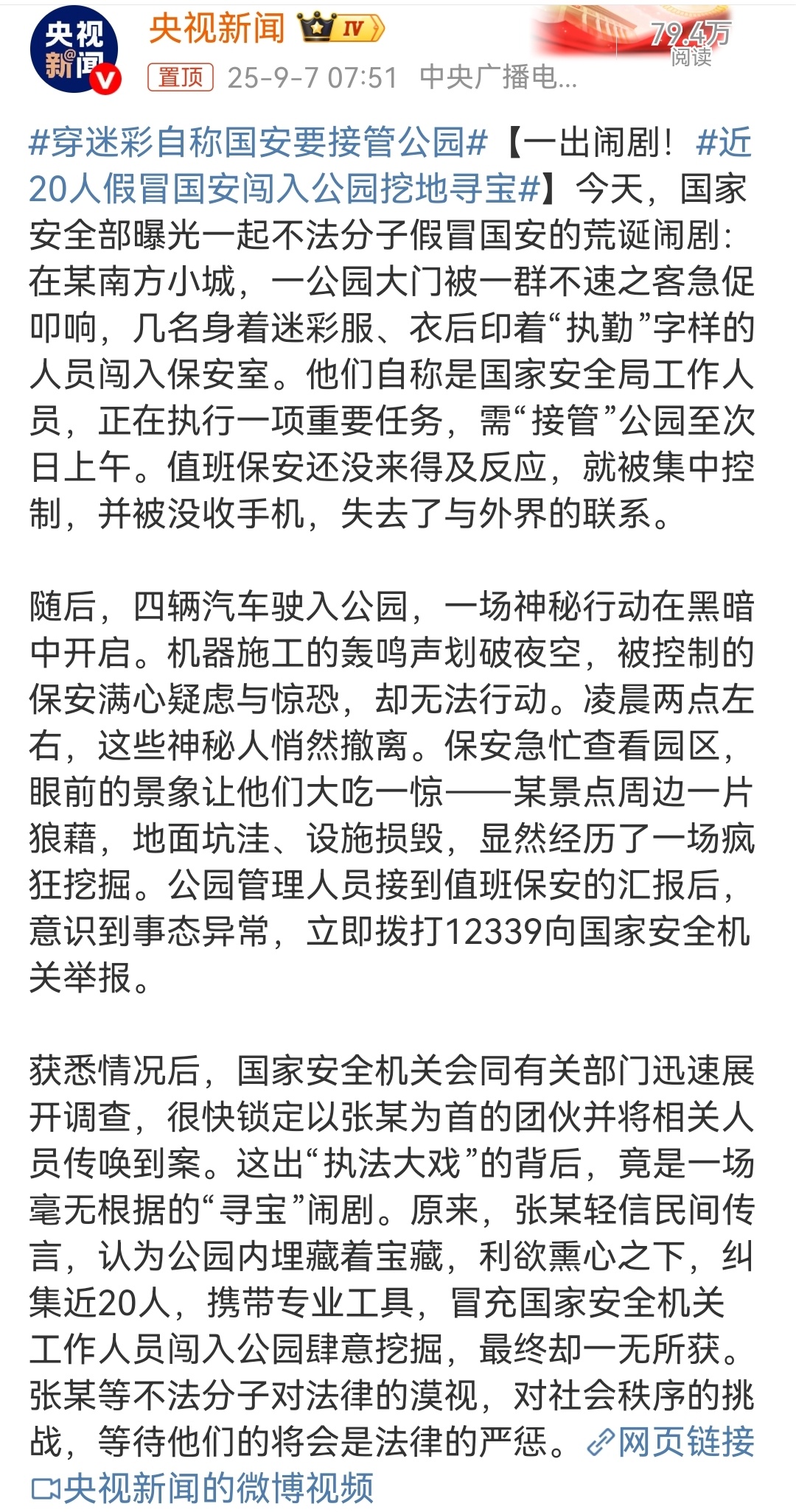 近20人假冒国安闯入公园挖地寻宝这事更离谱的是，20个人竟然没一个脑袋清醒的。[