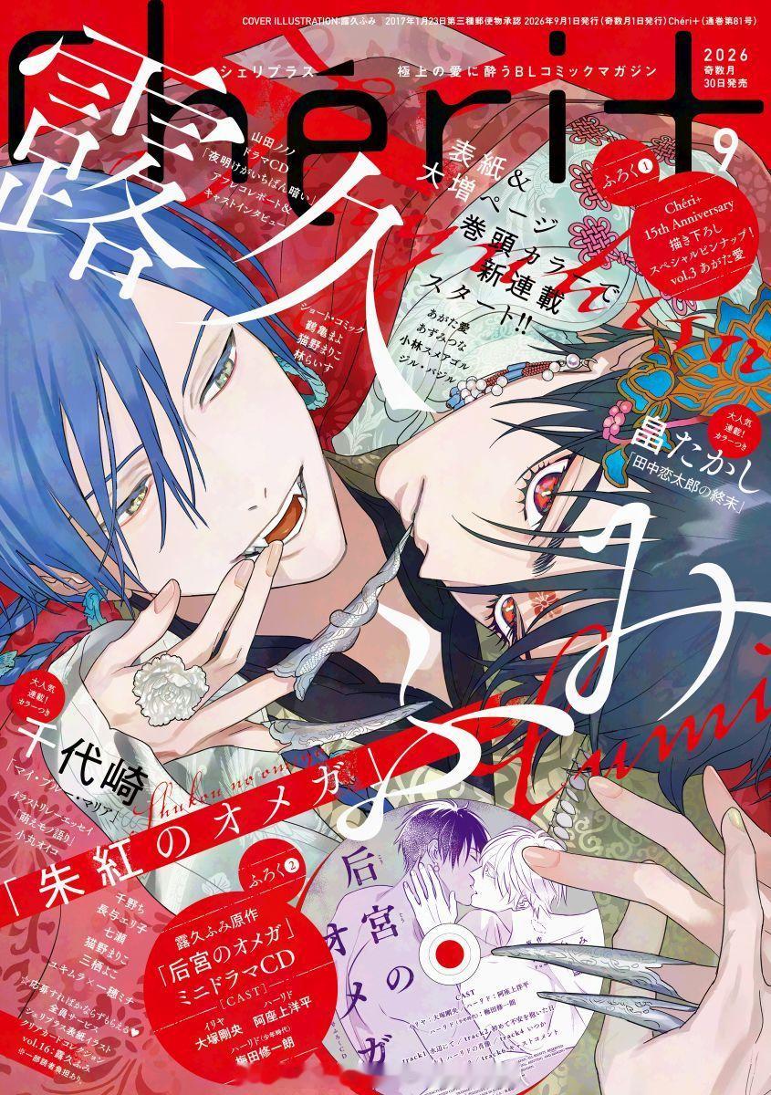 露久ふみ的新连载『朱紅のオメガ』 