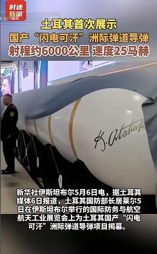 偷中国技术了？震惊北约！5月5日，土耳其突然亮出国产洲际导弹“闪电可汗”，宣称射