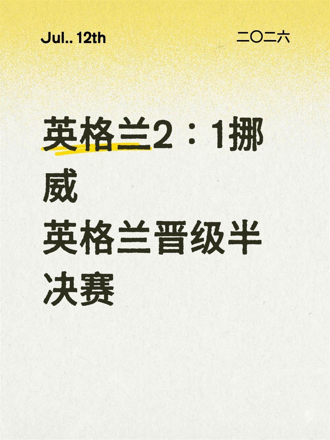 我评论了@快乐乒乓球🏓 的作品：
英格兰2：1挪威
英格兰晋级半决赛