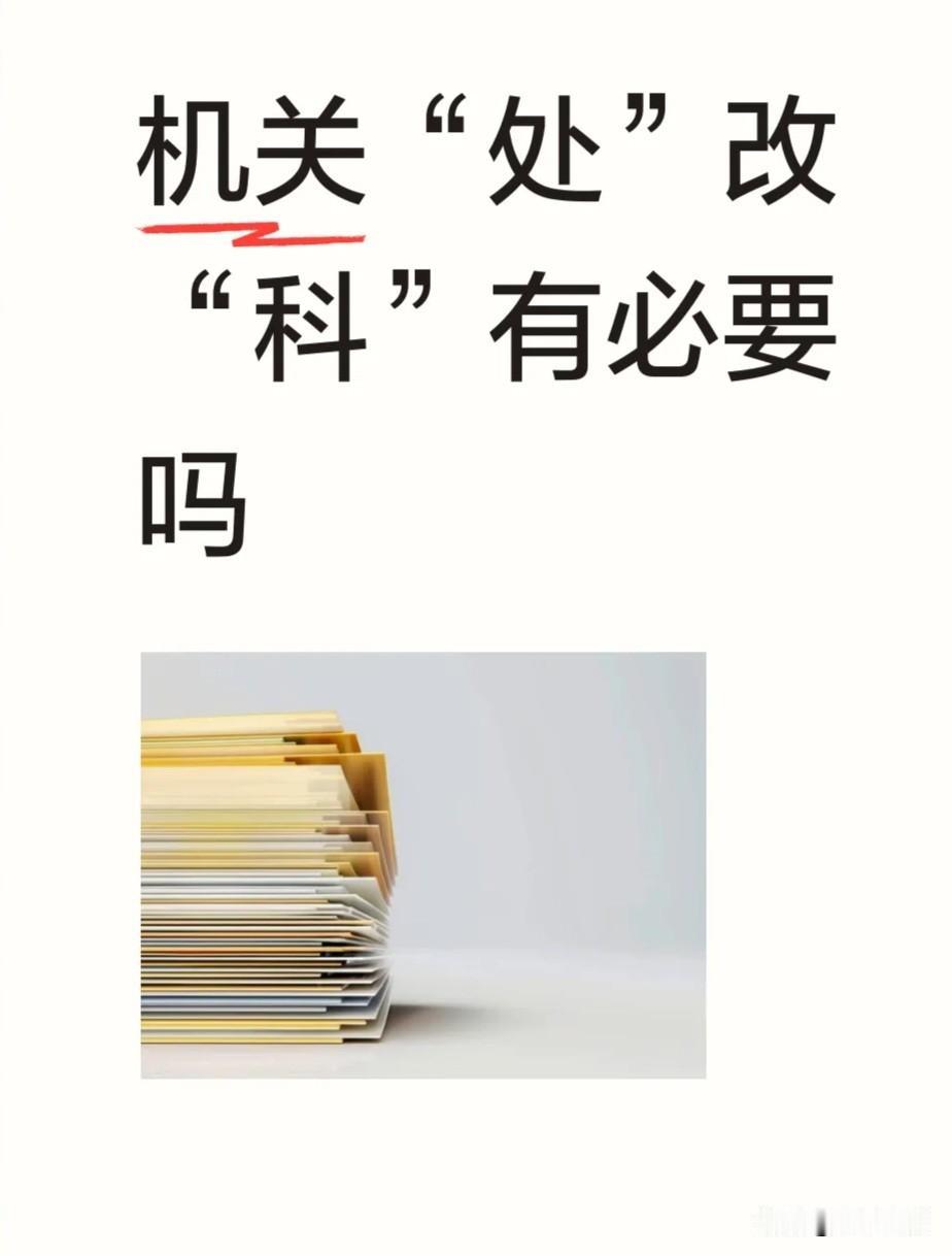 处长变科长没有降级，换了帽子，票子位子没变。
机构名称应依法设置，为啥标签往高处