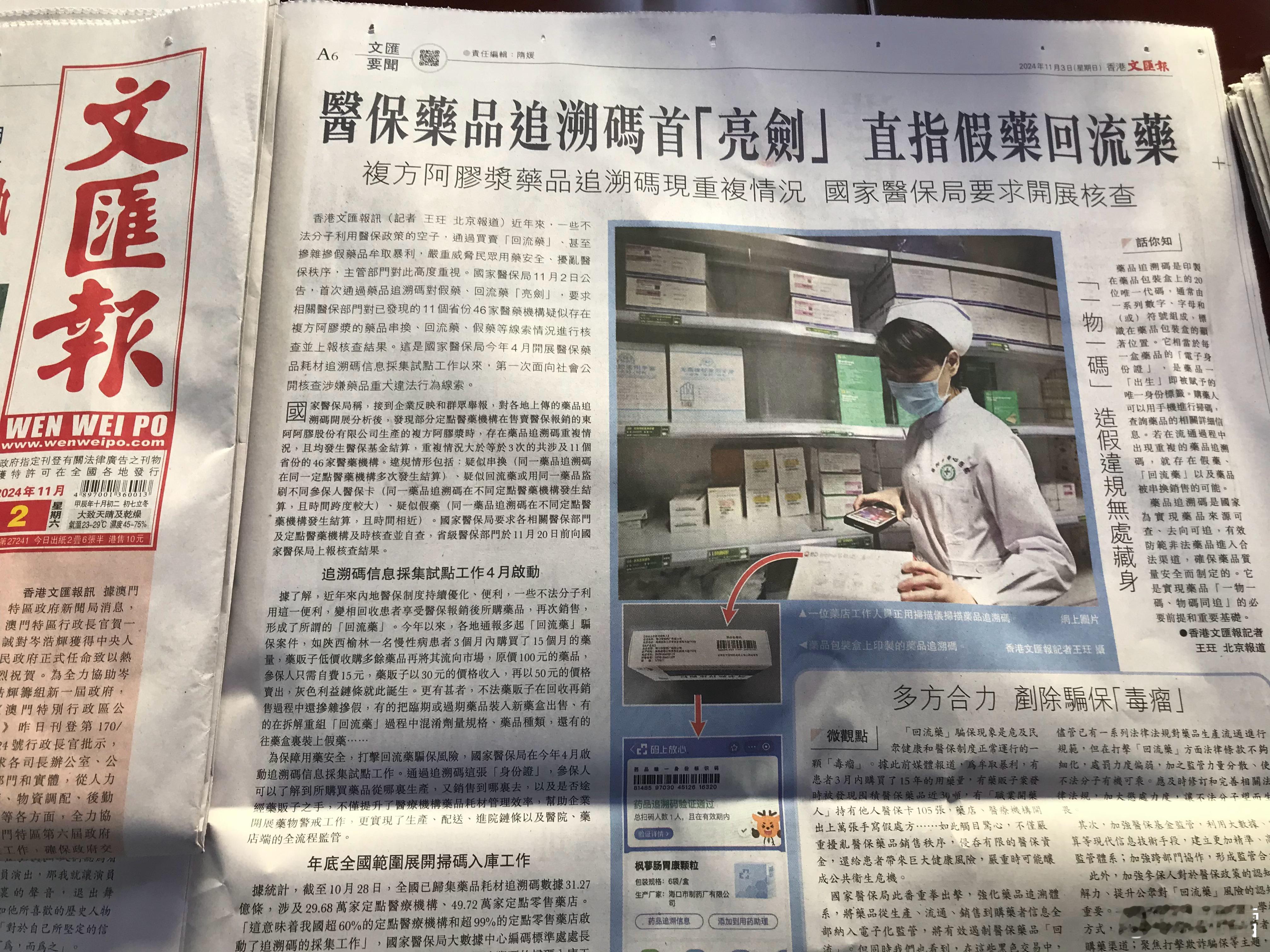 香港文汇报《国家医保局重拳出击，强化药品追溯体系 医保药品追溯码首「亮剑」 直指