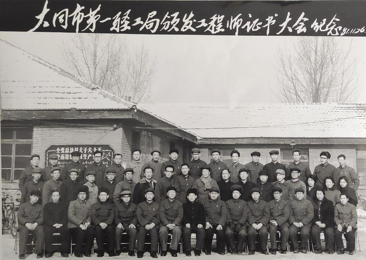 1981年大同轻工局有了工程师