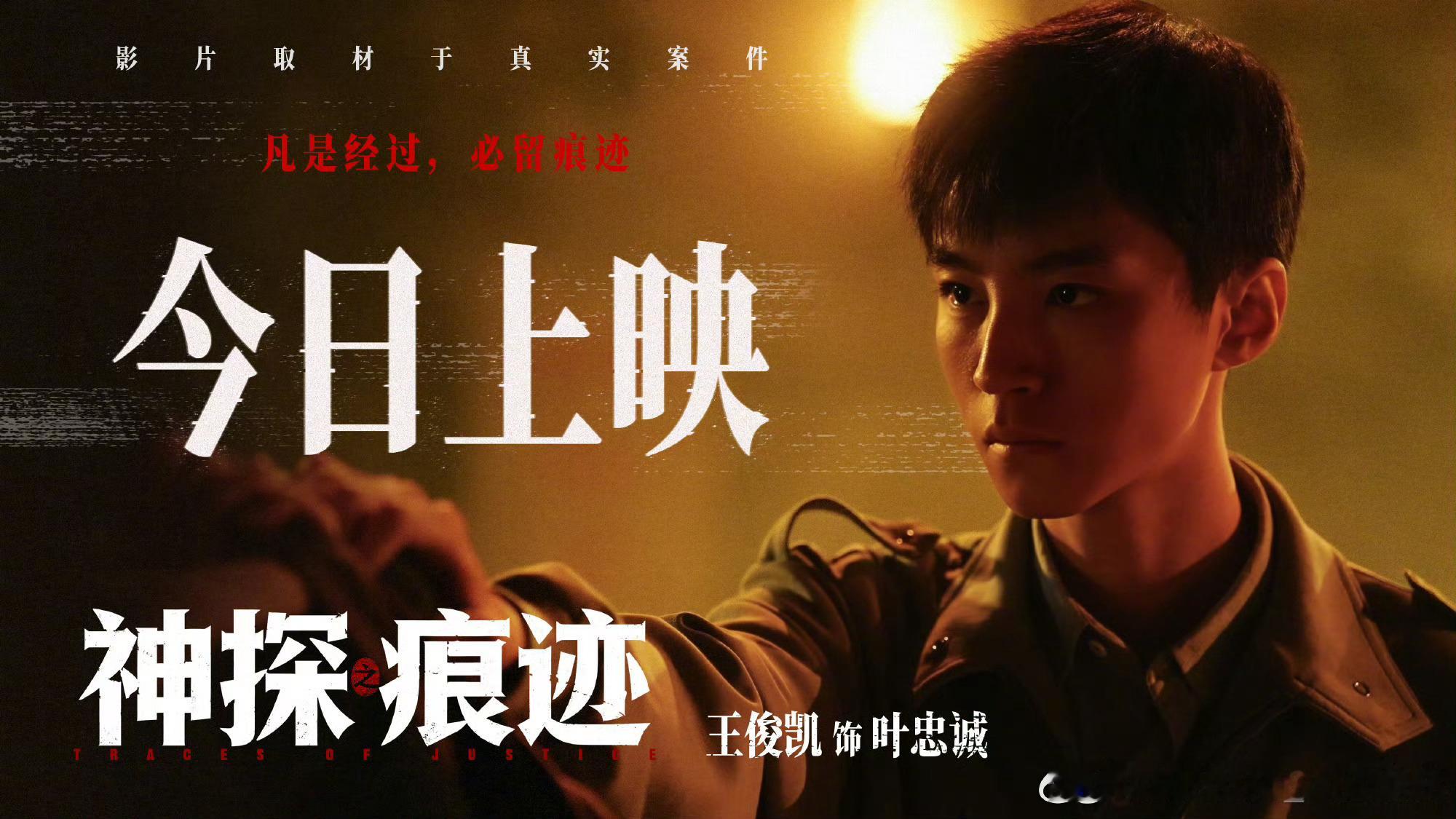 王俊凯[超话] 💙王俊凯特邀领衔主演神探之痕迹💙 王俊凯的叶忠诚怎么帅成这样