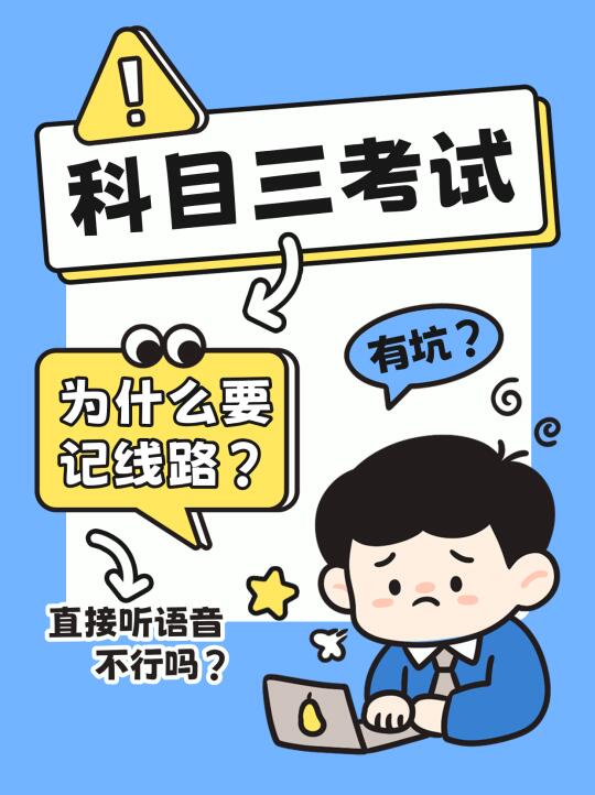 😤😤科目三到底为什么要记线路？