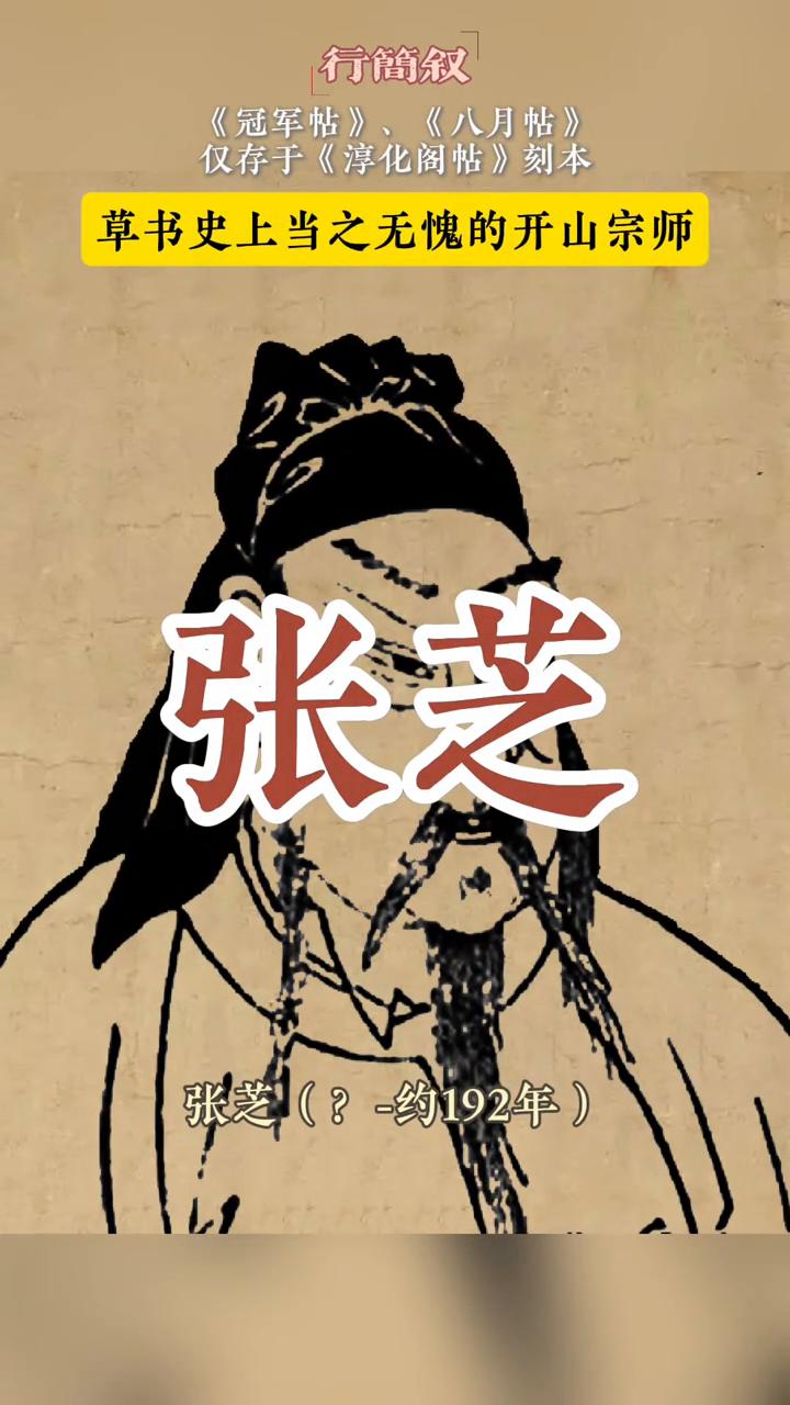 行简叙：《冠军帖》、《八月帖》仅存于《淳化阁帖》刻本。
张芝(约192年)，字伯