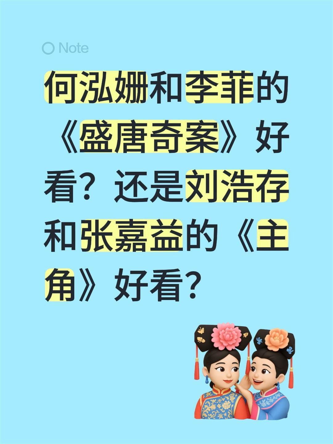 何泓姗和李菲的《盛唐奇案》好看？还是刘浩存和张嘉益的《主角》好看？何泓姗 盛唐奇