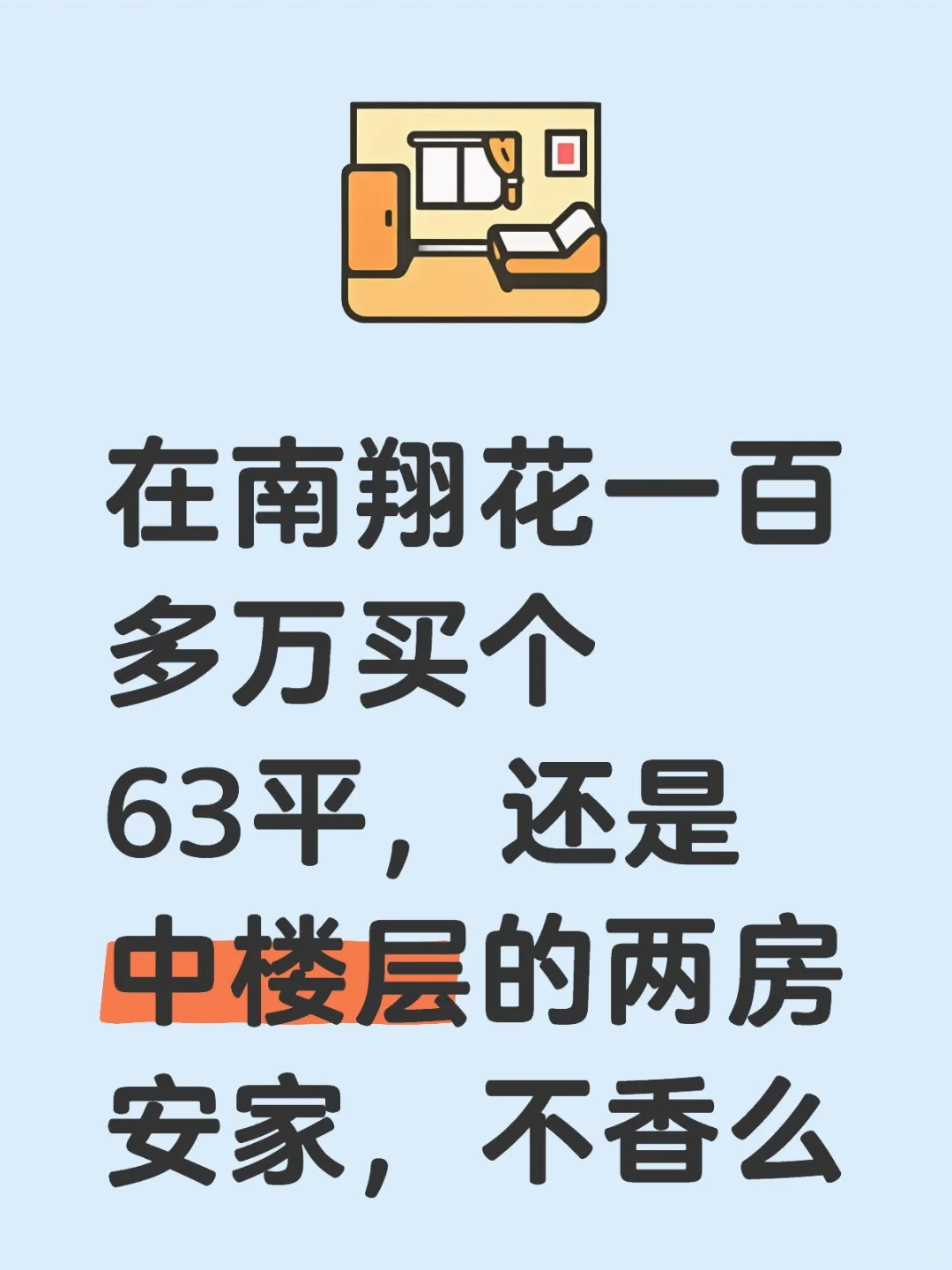 南翔单价2.6万的两房，还是中楼层你说香不