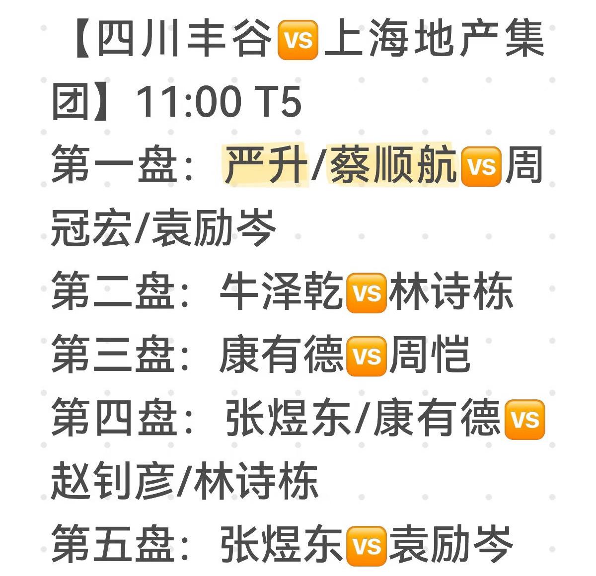 2026赛季乒超联赛男团常规赛四川丰谷VS上海地产对阵表 林诗栋VS牛泽乾
林诗