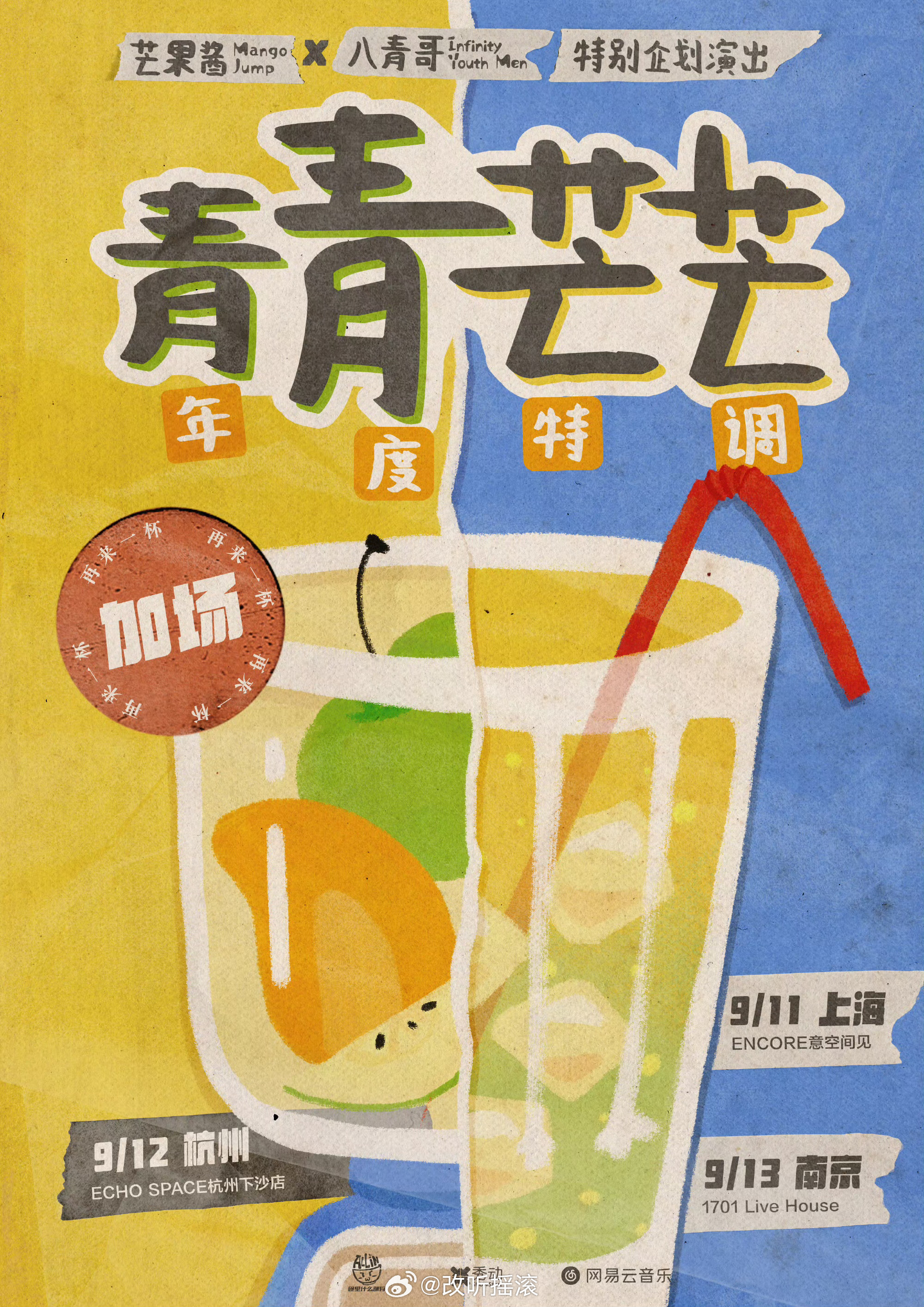 「年度特调：青青芒芒」特别企划演出来自台湾的两只超人气乐队芒果酱Mango Ju