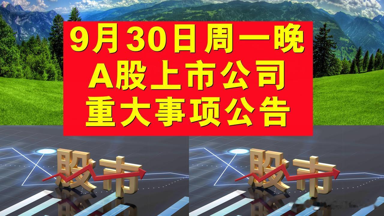 9月30日周一晚间A股上市公司重大事项公告。

一、拟减持股份告。

1、中国西