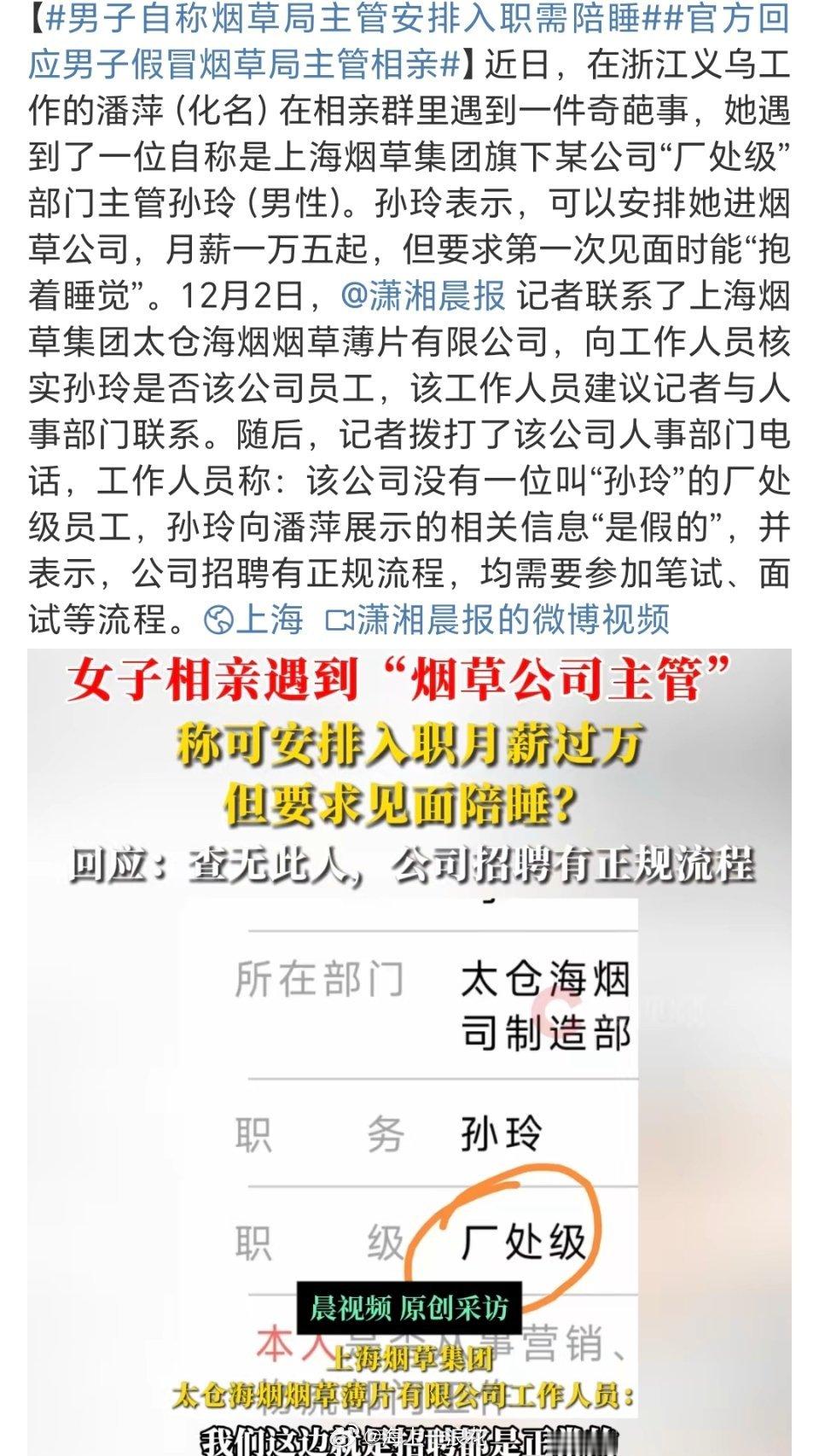 男子自称烟草局主管安排入职需陪睡 现在国企招工是很严格的，子弟未必都能进，应该属