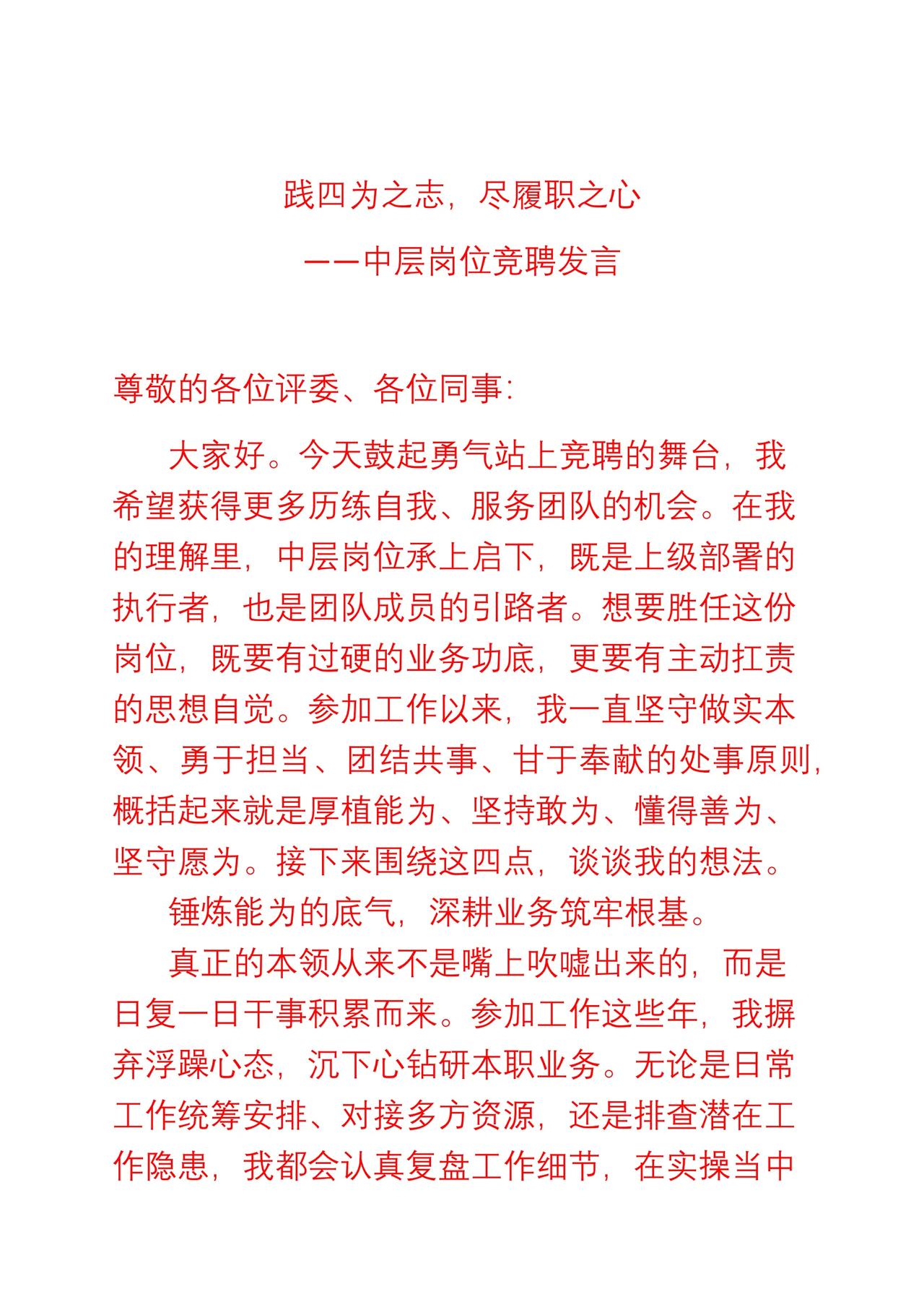 中层岗位竞聘发言