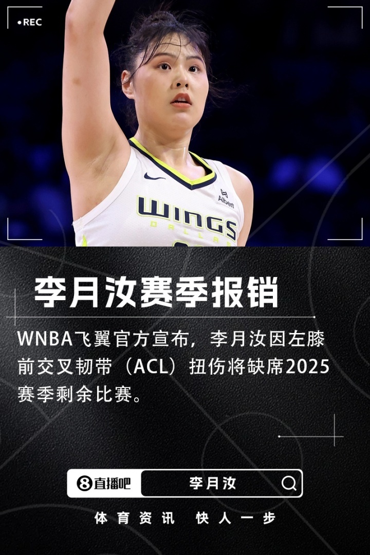 飞翼官方：李月汝因左膝前交叉韧带扭伤赛季报销[伤心]WNBA飞翼官方宣布，李月汝