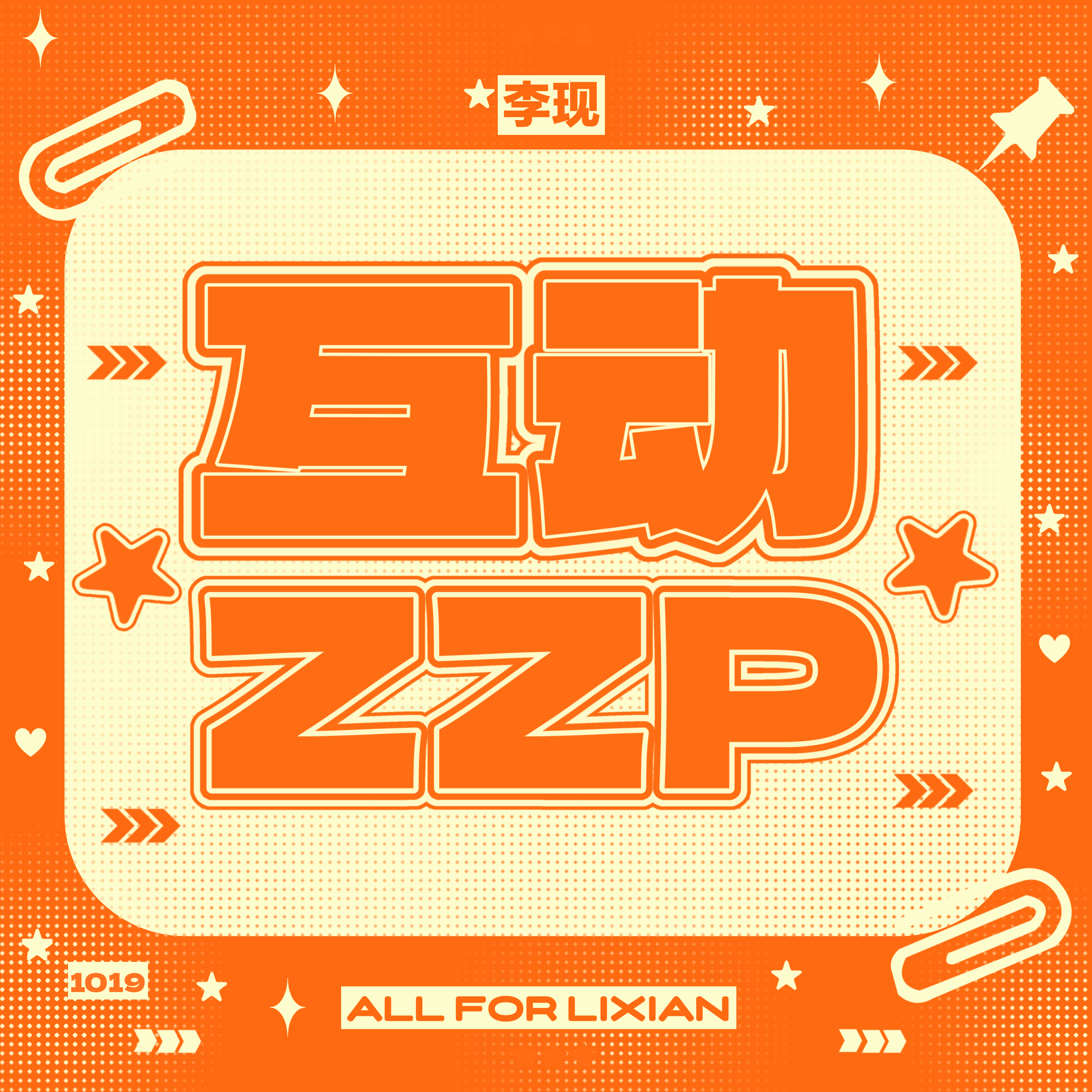 《我不是大师》单人物料互动zzp➕内👍🏻我不是大师：我不是大师：李现李现我不