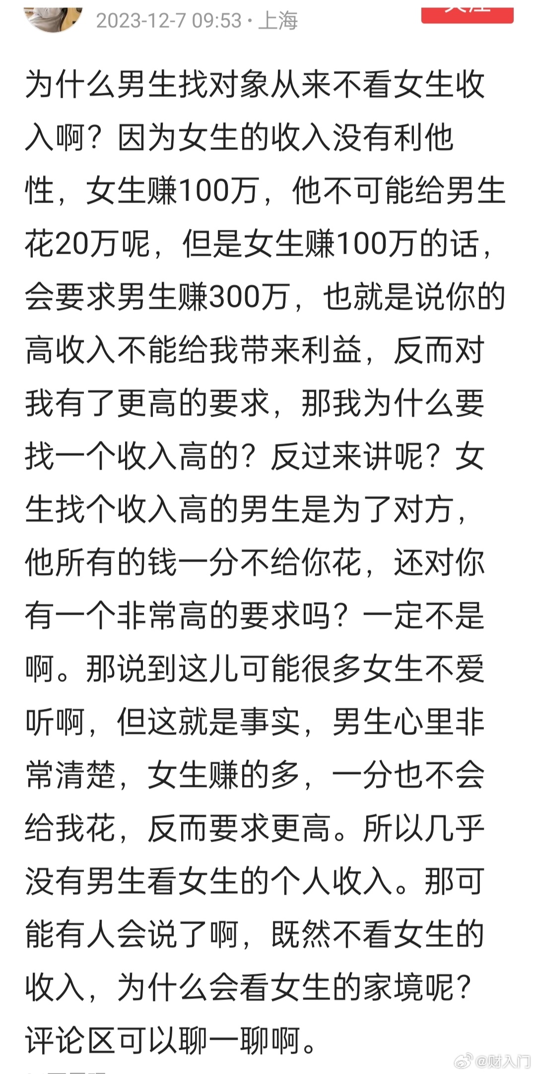 这个观点有点意思，为什么男生找对象通常不看女生收入呢？因为女生的收入没有利他性，