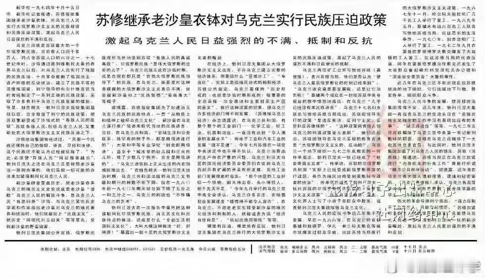 新华社1974年10月15日社论：“苏修继承老沙皇衣钵对乌克兰实行民族压迫政策，