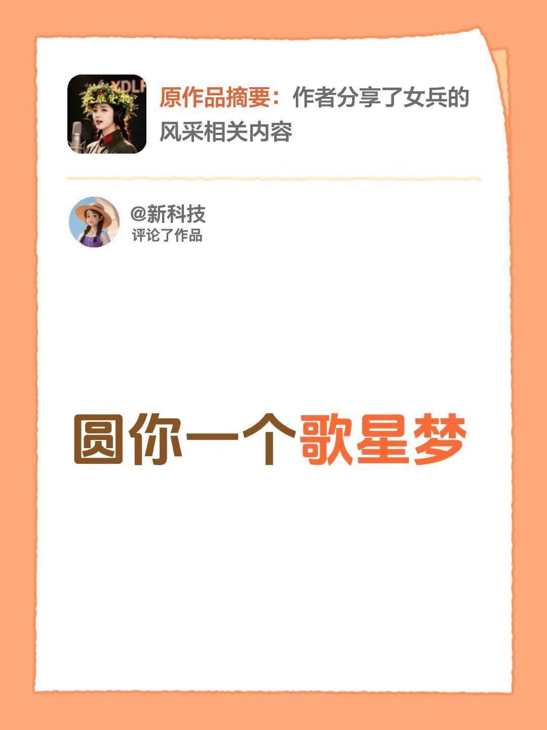 我评论了@新科技 的作品：圆你一个歌星梦