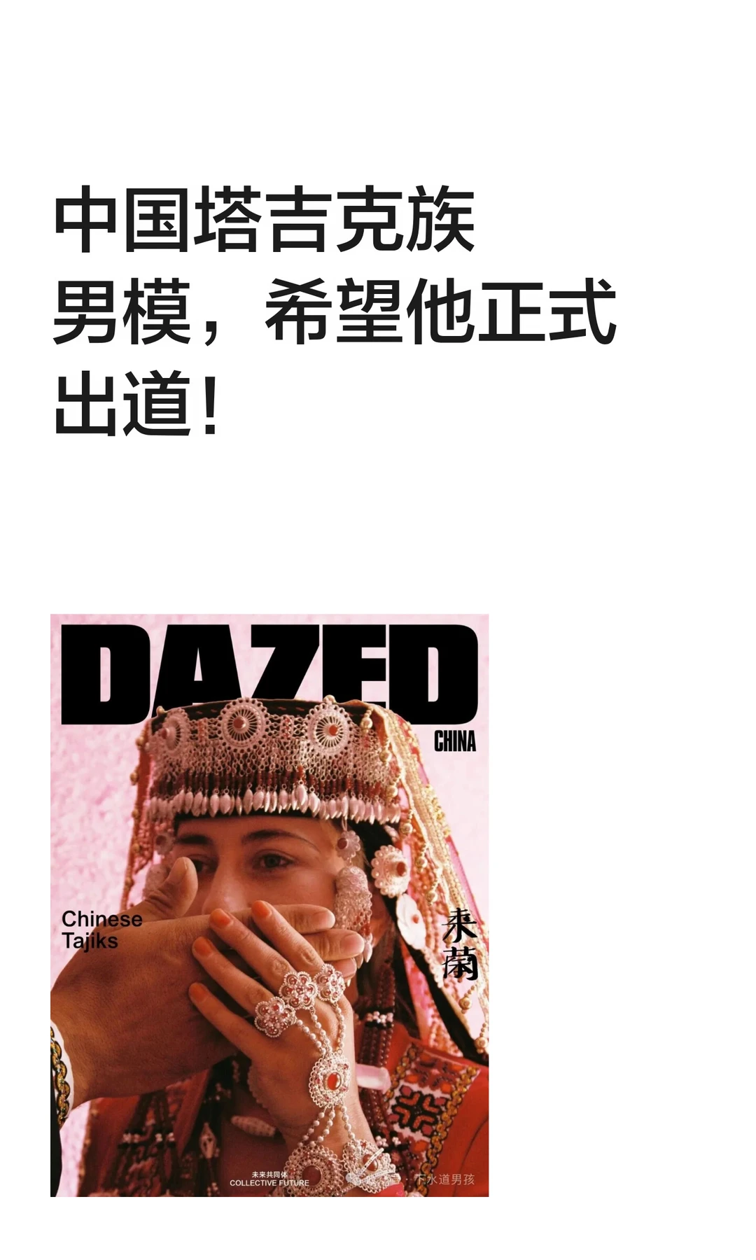 中国塔吉克族男模，希望他正式出道！