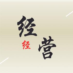 经营经