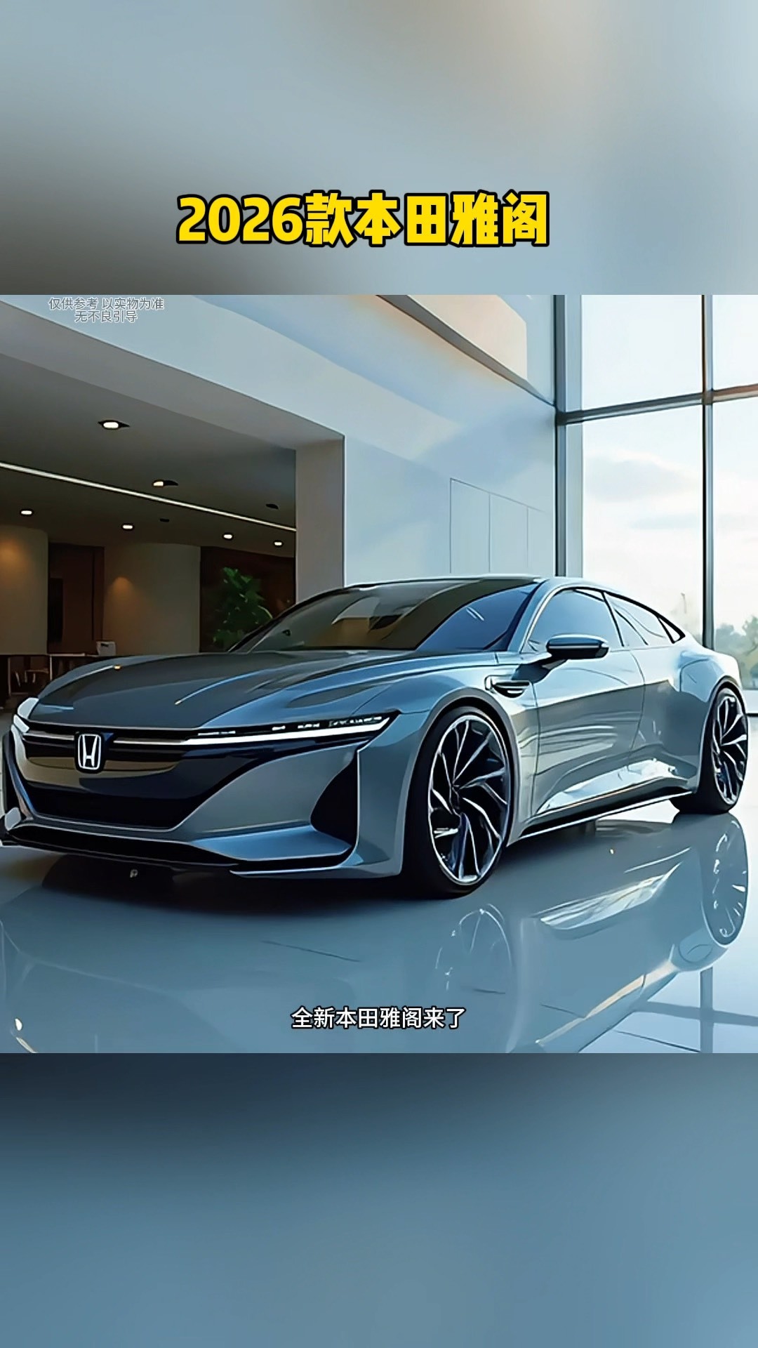 大卫说车 本田雅阁大改款，外观"未来感"十足，意图吸引年轻用户。这是本田的一次冒