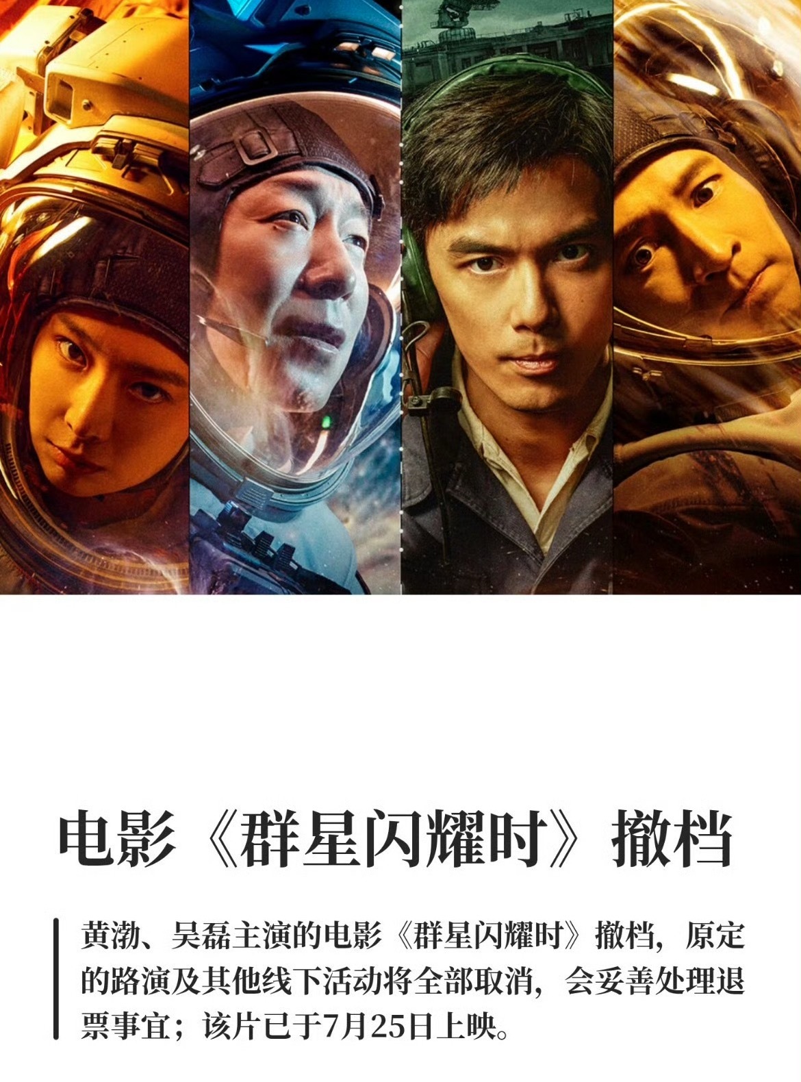群星闪耀时撤档先提档又撤档？口碑不是挺好的，没搞懂怎么想的… 