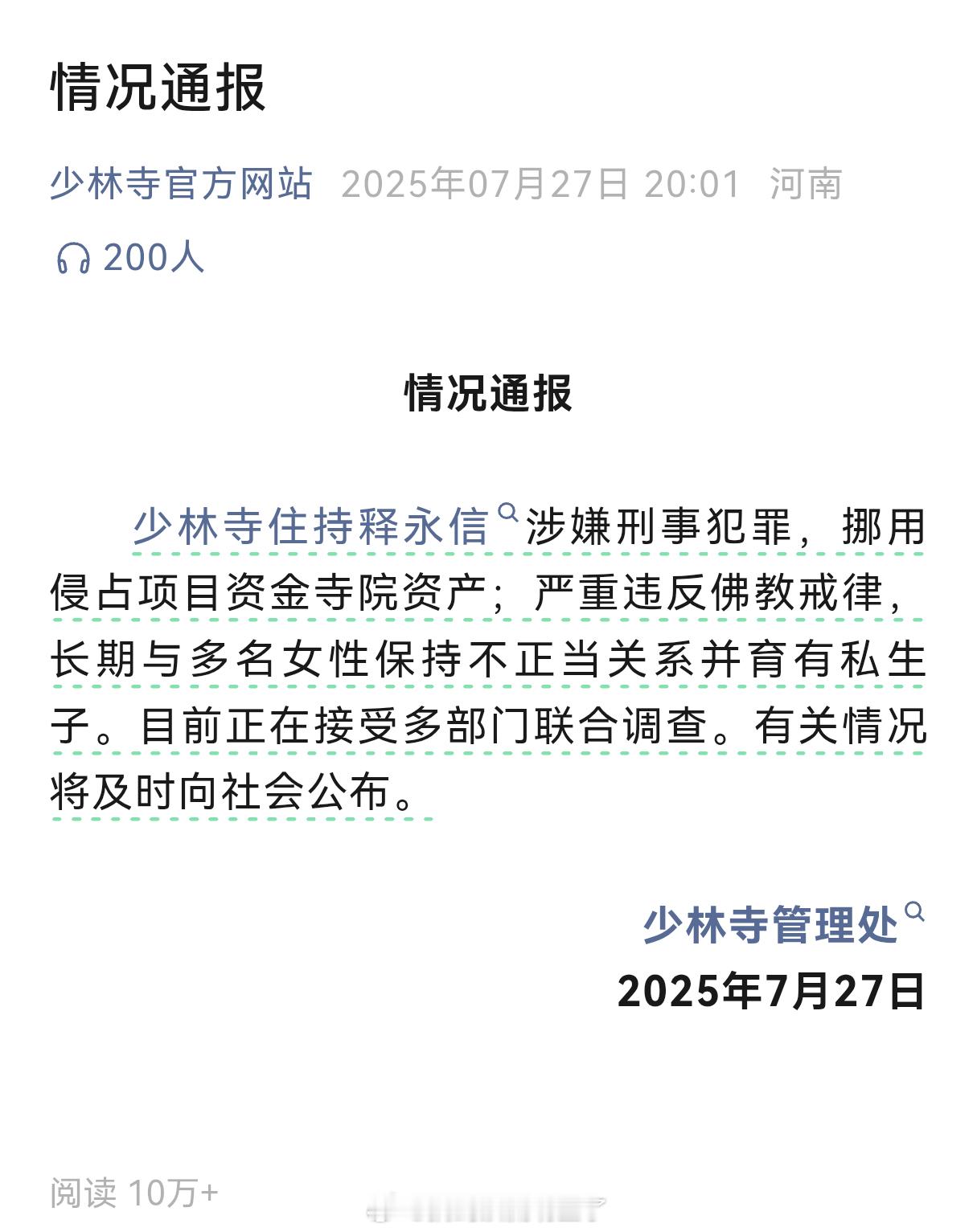少林寺官方发布了情况通报少林寺住持释永信涉嫌刑事犯罪，挪用侵占项目资金寺院资产；