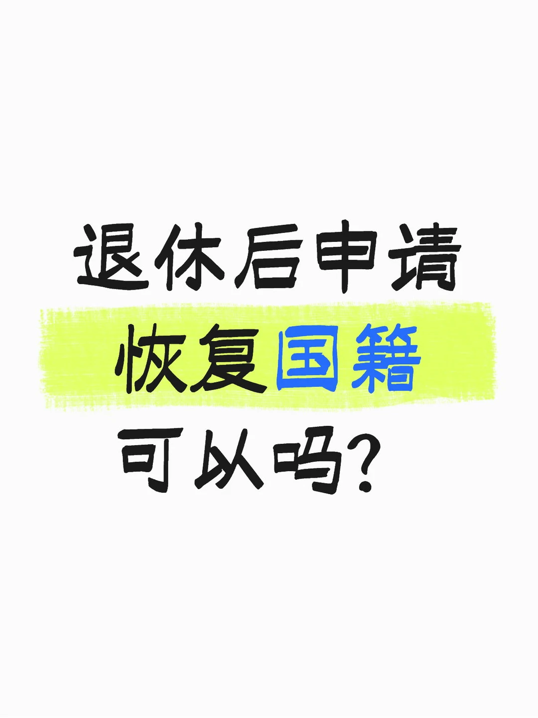 43岁外籍华人2年恢复国籍，退休再办就晚了