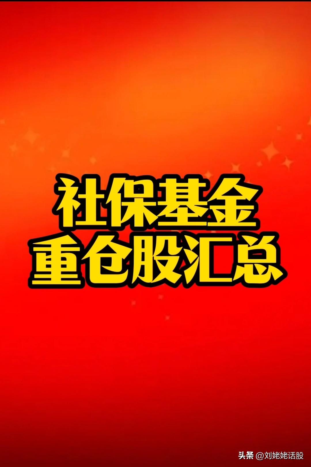 社保基金“重仓股”复盘。
       社保基金重仓股范围很广范，包括：有色金属