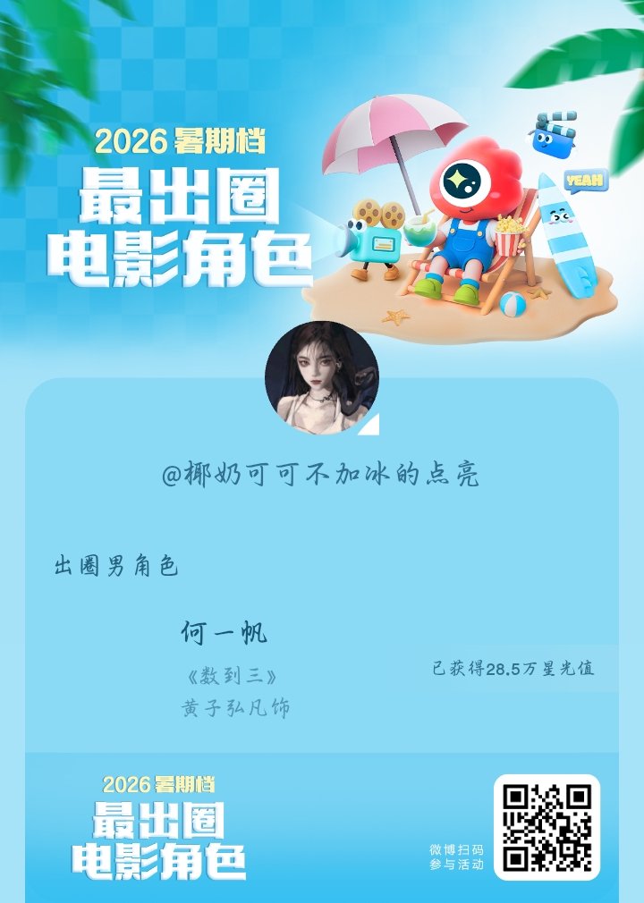 2026暑期档最出圈电影角色正在评选中，和暑期档角色携手共赴夏日星光派对，还有机