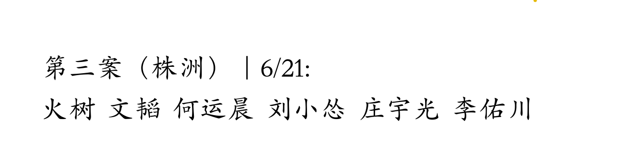 朋友突然提醒我说，这已经是第三案的密室大逃脱大神版了，虽然我今天写了那个每周观看
