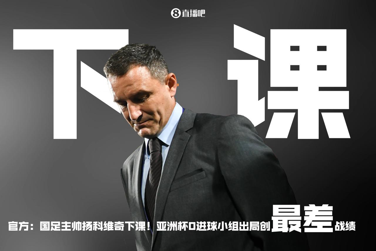 重磅！中国足协终于官宣，扬科维奇不再担任中国男子国家足球队主教练，将由克罗地亚人