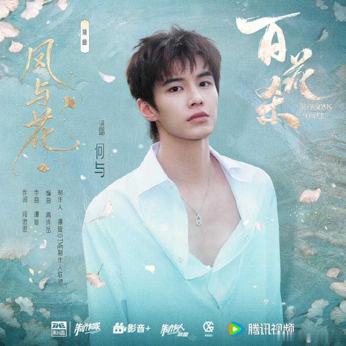 何与唱了风与花何与唱的百花杀OST上线了 终于能够听到何与唱的百花杀OST上线了