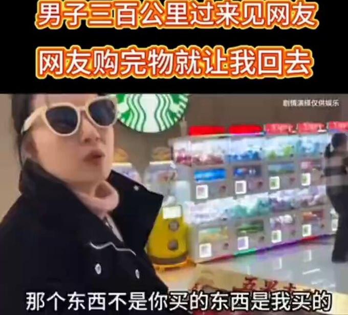 开车三百公里，专程过来和网友见面。
对方逛商场买完东西，立马就让我返程。
全程相