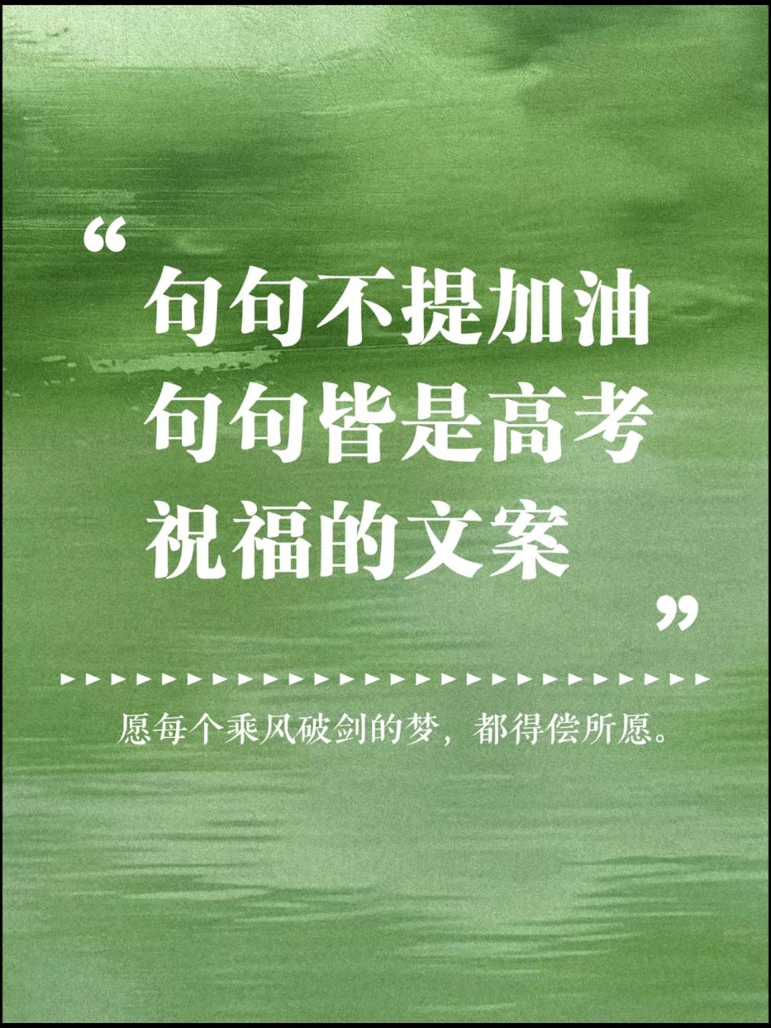 句句不提加油，句句皆是祝福的高考文案，祝考生们金榜题名，未来可期!高考祝福方式 