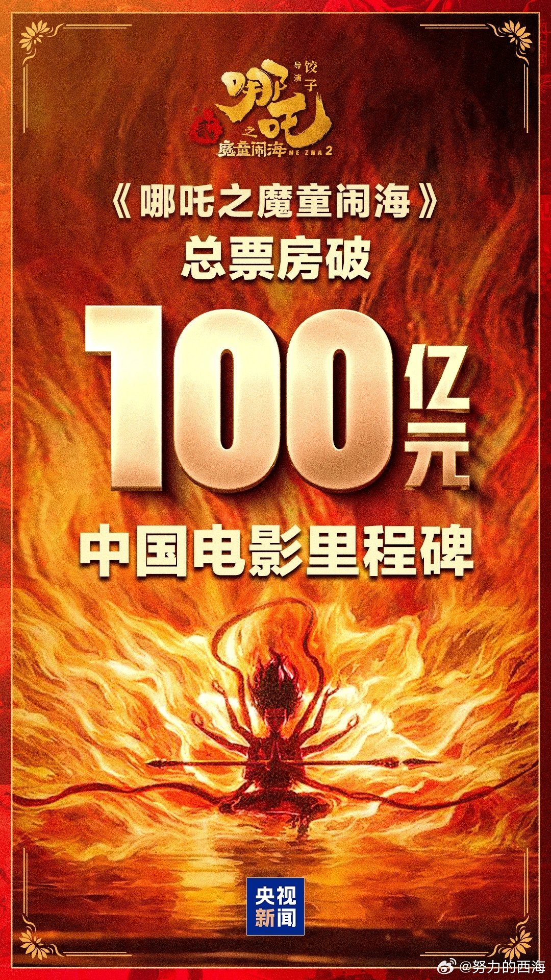 祝贺哪吒2票房破100亿  中国电影里程碑！《哪吒2》票房破100亿元据网络平台