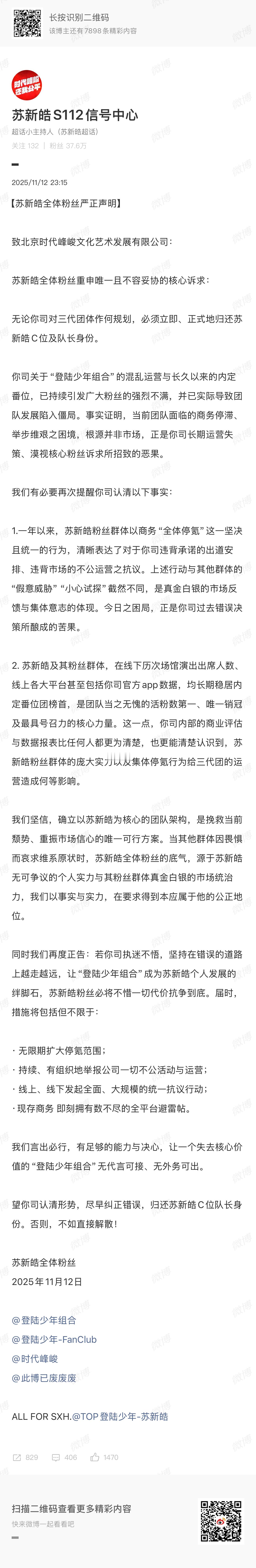 苏新皓粉丝发文要求归还苏新皓c位及队长身份否则的话：· 无限期扩大停氪范围；· 