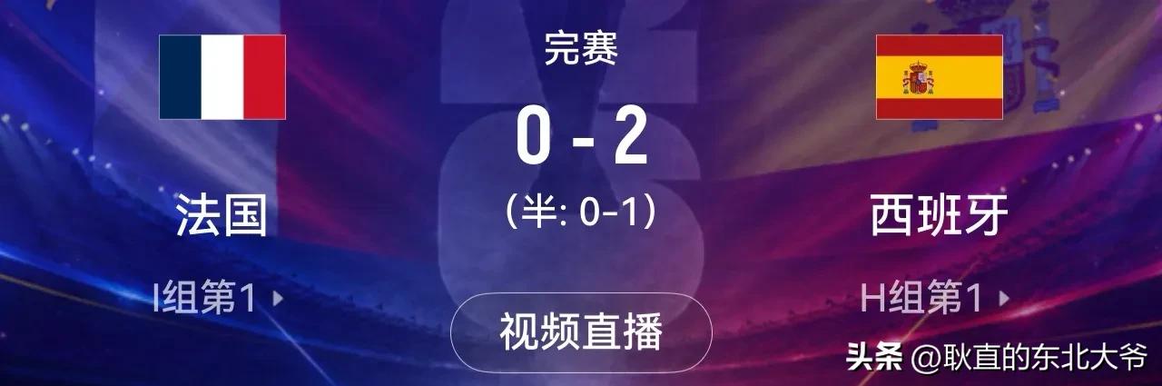 西班牙真牛，全场遛着法国打，赛前被捧上天的奥利塞，姆巴佩，登贝莱全部消失，
反倒