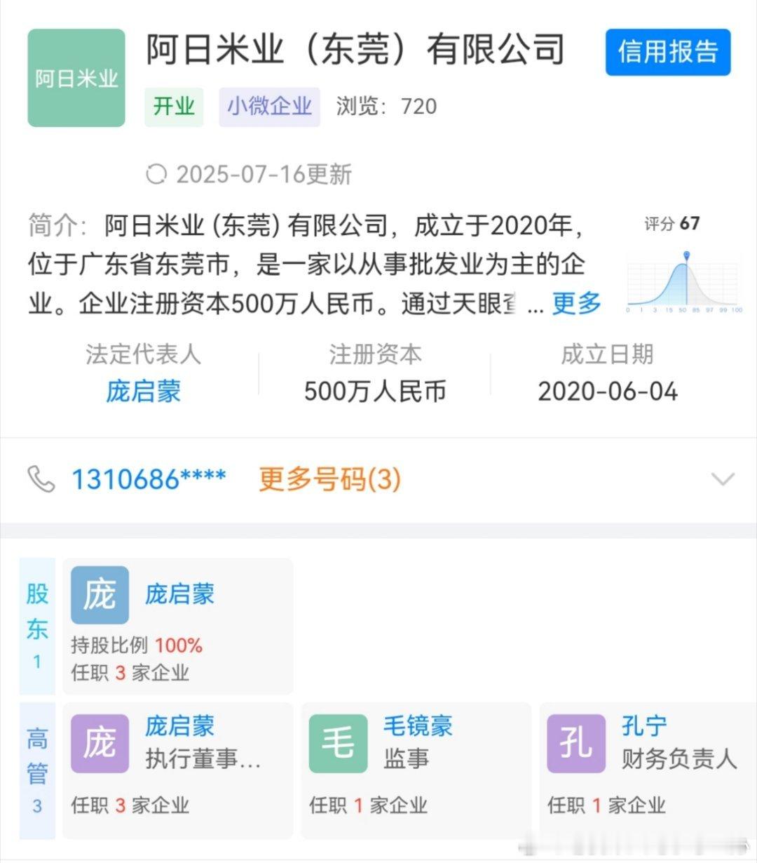天眼查上这个阿日米业到底是谁开的公司呀？卖大米的吗？ ​​​