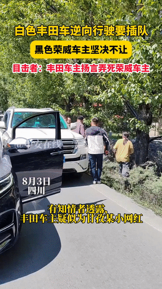 太嚣张了！四川，当地一小网红开丰田车逆行插队黑色荣威车，荣威车主坚决不让，双方下