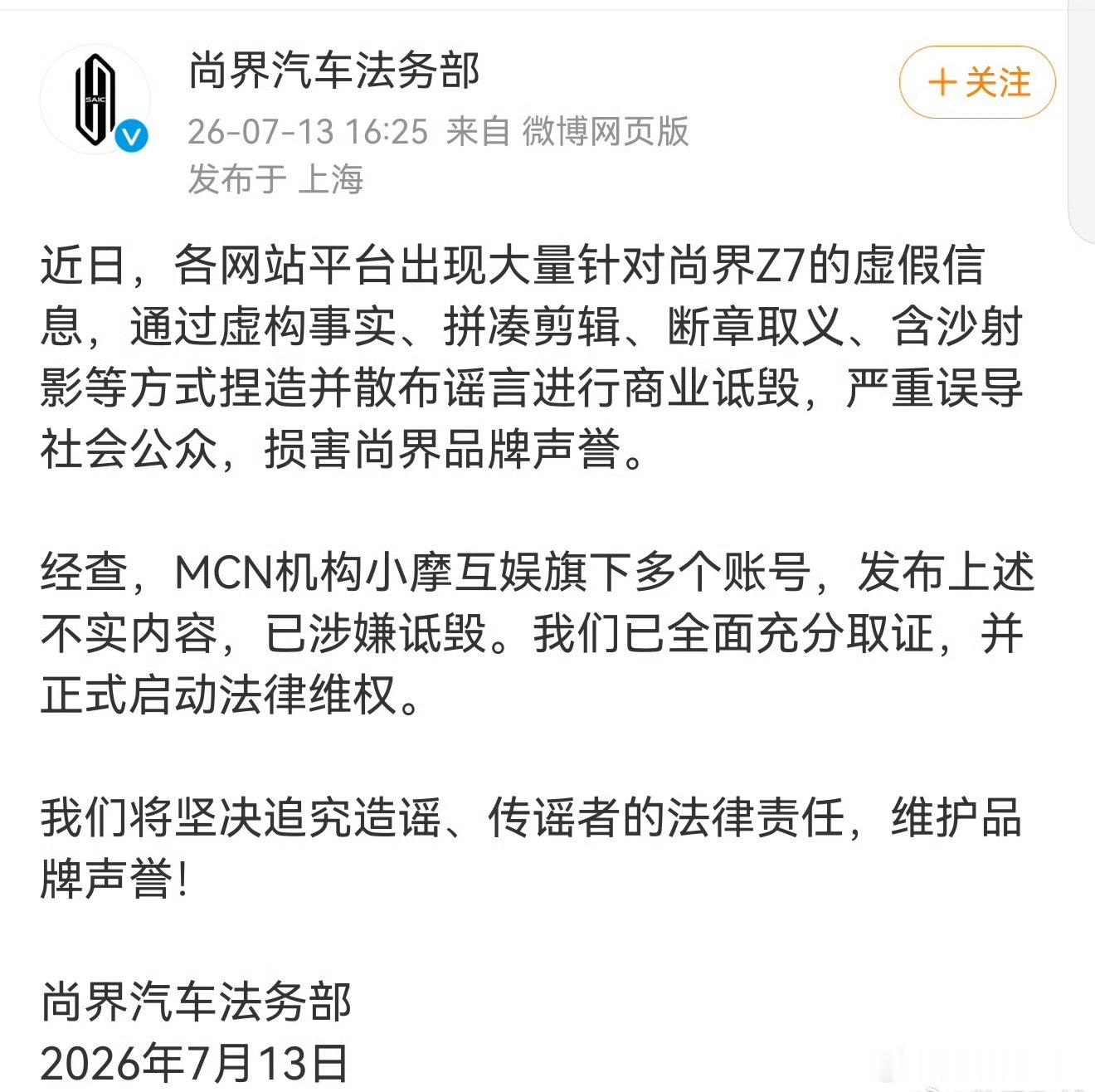 尚界汽车已启动法律维权经查证，小摩互娱是一汽‑大众旗下MCN品牌，商标、业务归属
