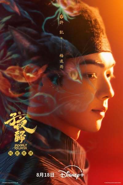 许凯田曦薇领衔主演《子夜归》8月18日迪士尼Disney+同步上线开播子夜归定档