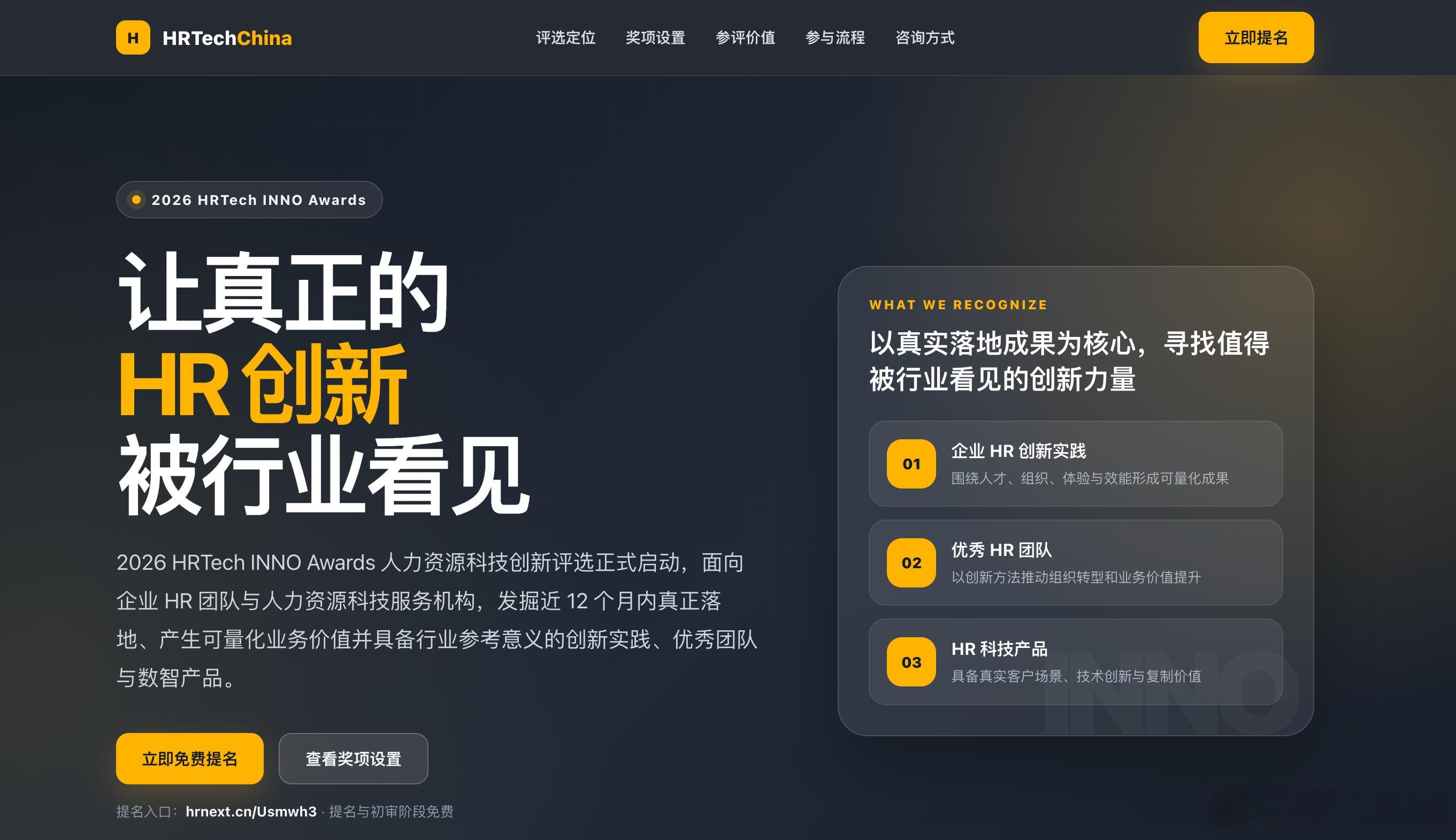 2026 HRTech INNO Awards正式启动，哪些HR创新值得被看见？