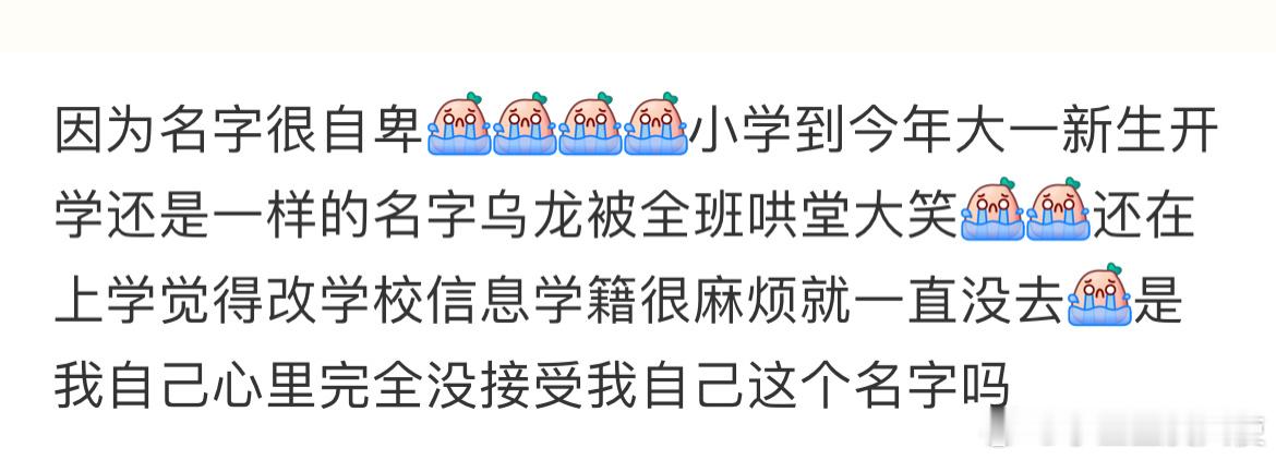 因为名字很自卑 ​​​