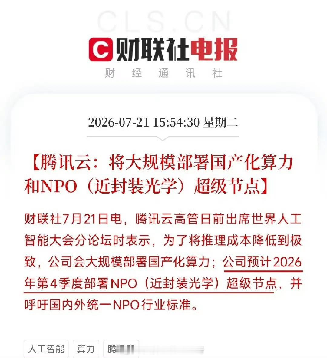 腾讯云将大规模部署国产化算力大规模部署国产化算力，大头估计是华为昇腾，这个NPO