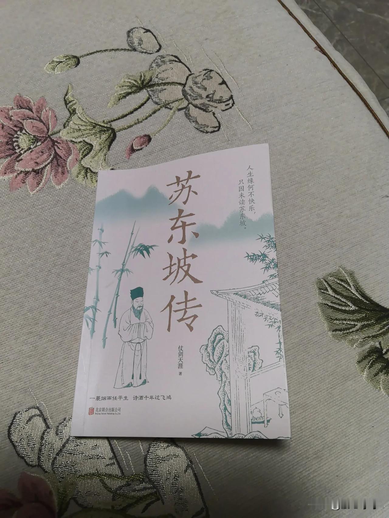 20250330我的读书札记

2025年3月30日晚7点15分，夜读《苏东坡传