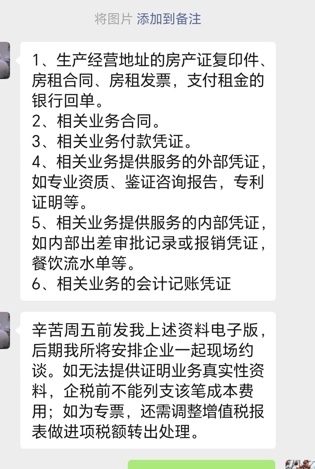 税务要求的真实业务所需资料：
1、生产经营地址的房产证复印件、房租合同、房租发票