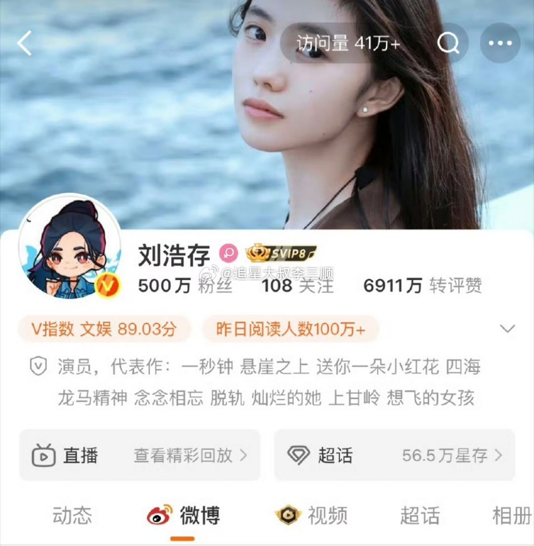 刘浩存微博粉丝破500W了，超话金三，超like4500+，什么水平？[偷乐] 