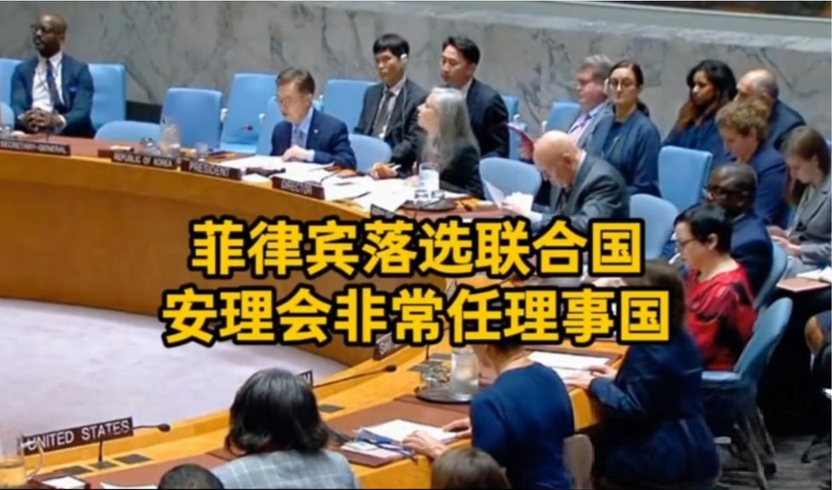 得罪中国,菲律宾非常任理事国落选!在近日的联大投票中，菲律宾仅49票惨败落选，